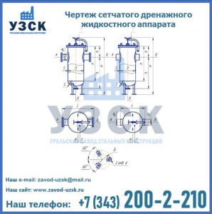 Чертеж сетчатого дренажного жидкостного аппарата в Хабаровске