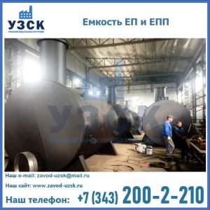 Емкость подземная ЕП и ЕПП в Хабаровске