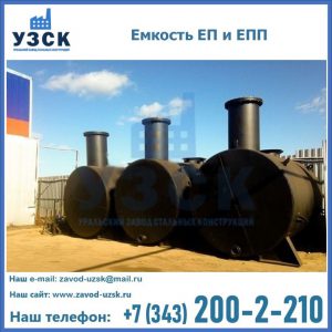 Емкость подземная ЕП и ЕПП в Хабаровске