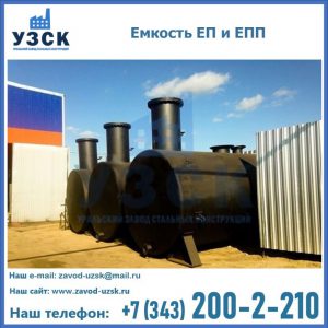 Емкость подземная ЕП и ЕПП в Хабаровске