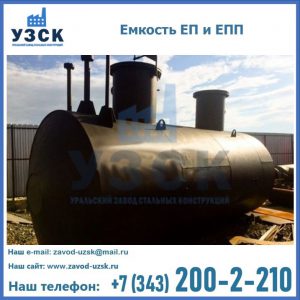 Емкость подземная ЕП и ЕПП в Хабаровске