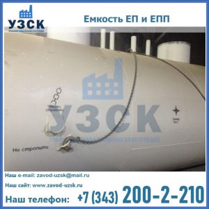 Емкость подземная ЕП и ЕПП в Хабаровске