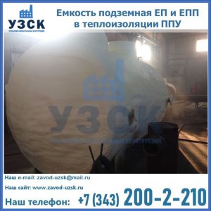 Емкость подземная ЕП и ЕПП в теплоизоляции в Хабаровске