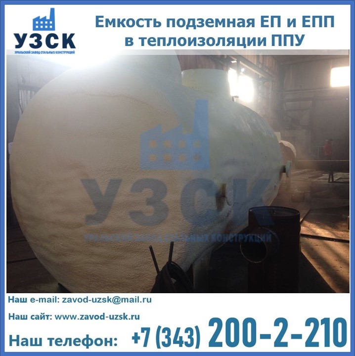 Емкость подземная ЕП и ЕПП в теплоизоляции в Хабаровске