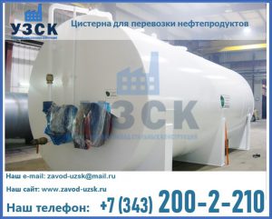 Цистерна для перевозки нефтепродуктов в Хабаровске