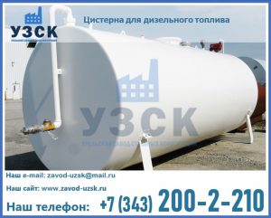 Цистерна для дизельного топлива в Хабаровске