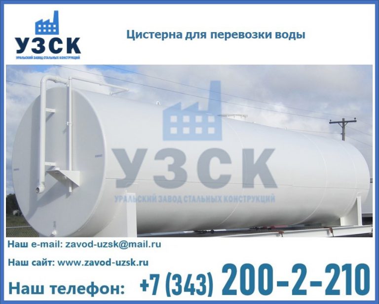 Цистерна для перевозки воды(технической, питьевой, противопожарной) в Хабаровске