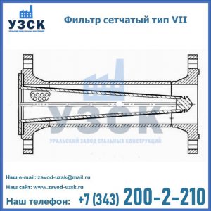 Фильтр сетчатый тип VII в Хабаровске