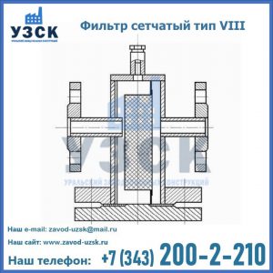 Фильтр сетчатый тип VIII в Хабаровске