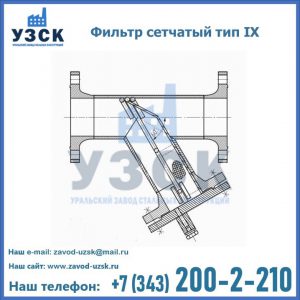 Фильтр сетчатый тип IX в Хабаровске