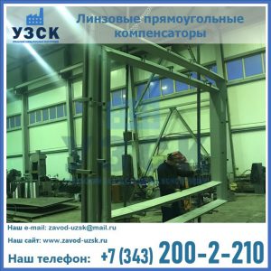 линзовые прямоугольные компенсаторы в Хабаровске