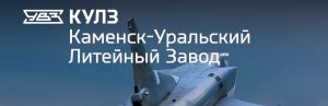 АО Каменск-Уральский литейный завод в Хабаровске