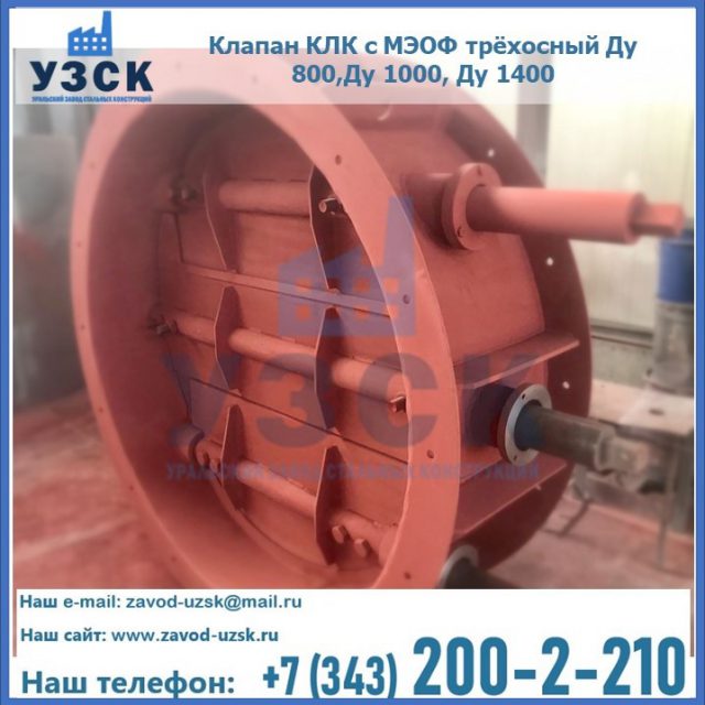 Клапан КЛК с МЭОФ трёхосный Ду 800,Ду 1000, Ду 1400 в Хабаровске