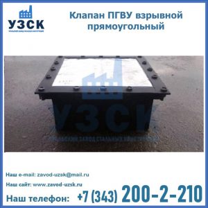 Клапан пгву взрывной прямоугольный в Хабаровске