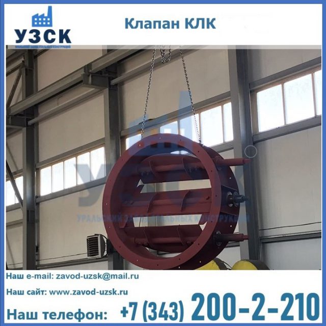 Купить клапан КЛК Ду 300, КЛК Ду 500, КЛК Ду 600, Ду 800 в Хабаровске