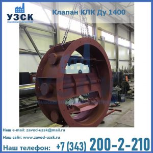 Купить клапаны КЛК Ду 200, Ду 250, КЛК Ду 400, КЛК Ду 1000, КЛК Ду 1400 в Хабаровске