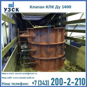 Купить клапаны КЛК Ду 1000, КЛК Ду 1400 в Хабаровске
