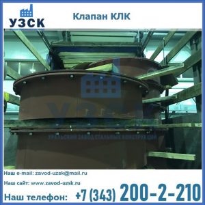 Купить клапаны КЛК Ду 300, КЛК Ду 500, КЛК Ду 600, Ду 800 в Хабаровске