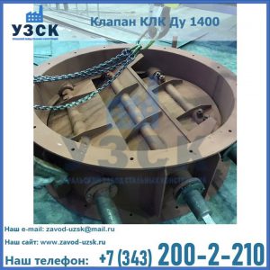 Купить клапан КЛК Ду 1400 в Хабаровске