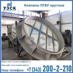 Купить клапаны ПГВУ круглые в Хабаровске