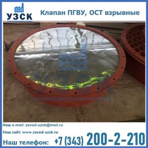 Купить клапан ПГВУ, ОСТ взрывные ПГВУ 091-80,092-80, ОСТ 108.812.03-82 в Хабаровске