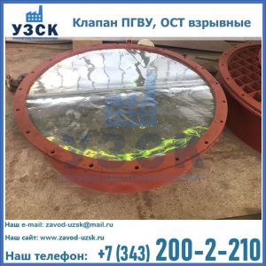 Купить клапан ПГВУ, ОСТ взрывные ПГВУ 091-80,092-80, ОСТ 108.812.03-82 в Хабаровске