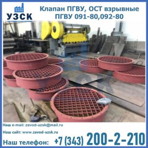 Купить клапан ПГВУ, ОСТ взрывные ПГВУ 091-80,092-80 в Хабаровске