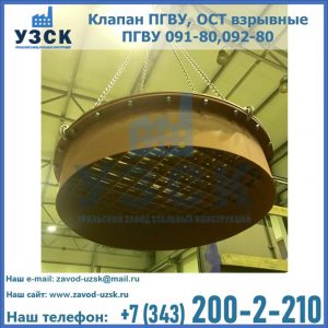 Купить клапан ПГВУ, ОСТ взрывные ПГВУ 091-80,092-80, ОСТ 108.812.03-82 в Хабаровске