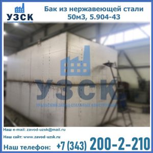 Купить бак из нержавеющей стали 50м3, 5.904-43 в Хабаровске