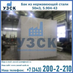 Купить бак из нержавеющей стали 50м3, 5.904-43 в Хабаровске