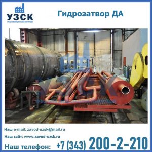 Гидрозатворы ДА установка в Хабаровске