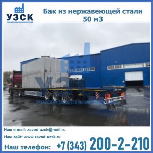 Купить бак из нержавеющей стали 50 м3 в Хабаровске