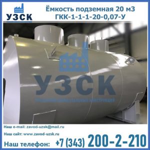 Купить ёмкость подземная 20 м3 ГКК-1-1-1-20-0,07-У в Хабаровске