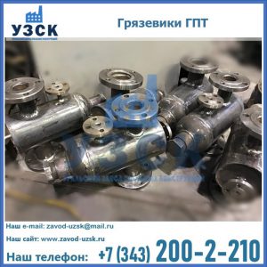 Купить грязевики ГПТ от производителя в Хабаровске