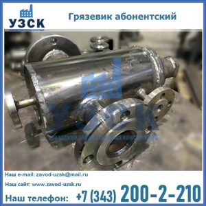 Купить грязевик абонентский по доступной цене в Хабаровске