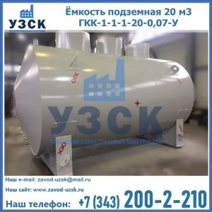 Купить ёмкость подземная 20 м3 ГКК-1-1-1-20-0,07-У в Хабаровске
