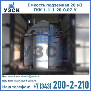Купить ёмкость подземная 20 м3 ГКК-1-1-1-20-0,07-У в Хабаровске
