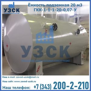 Купить ёмкость подземная 20 м3 ГКК-1-1-1-20-0,07-У в Хабаровске