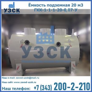 Купить ёмкость подземная 20 м3 ГКК-1-1-1-20-0,07-У в Хабаровске