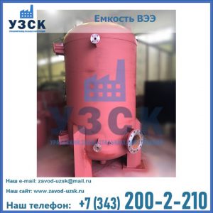 Купить емкость ВЭЭ от завода производителя в Хабаровске