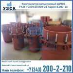 Купить компенсатор сальниковый ДУ900 РУ25 ТС579.00.000-22 Серия 5.903-13 ход 500 в Хабаровске