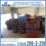 Купить компенсатор сальниковый ДУ500 РУ25 ТС579.00.000-22 Серия 5.903-13 ход 500 в Хабаровске