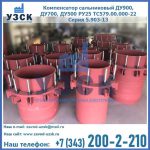 Купить компенсатор сальниковый ДУ900 РУ25 ТС579.00.000-22 Серия 5.903-13 ход 500 в Хабаровске