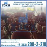 Купить компенсатор сальниковый ДУ700 РУ25 ТС579.00.000-22 Серия 5.903-13 ход 500 в Хабаровске