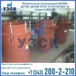 Купить компенсатор сальниковый ДУ700 РУ25 ТС579.00.000-22 Серия 5.903-13 ход 500 в Хабаровске